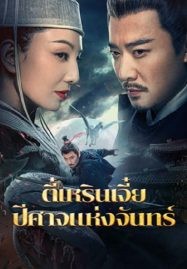 ดูหนังออนไลน์ฟรี Detective Dee And The Phantom Of Waning Moon (2024) ตี๋เหรินเจี๋ยปีศาจแห่งจันทร์