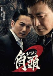 ดูหนังออนไลน์ฟรี Gatao 2 The New King (2018) เจ้าพ่อ 2 มังกรผงาด