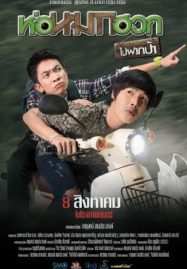 ดูหนังออนไลน์ฟรี Journey To Aunt’s House (2019) ห่อหมกฮวกไปฝากป้า