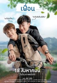 ดูหนังออนไลน์ More Than Friend (2022) เฟื่อน