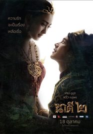 ดูหนังออนไลน์ Nakee 2 (2018) นาคี 2