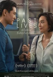 ดูหนังออนไลน์ Past Lives (2023) ครั้งหนึ่ง…ซึ่งคิดถึงตลอดไป