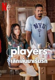 ดูหนังออนไลน์ฟรี Players (2024) เลิกเล่นมาเริ่มรัก