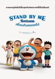 ดูหนังออนไลน์ Stand by Me Doraemon (2014) โดราเอมอน เพื่อนกันตลอดไป