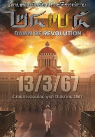ดูหนังออนไลน์ฟรี 2475 Dawn of Revolution (2024) 2475 รุ่งอรุณแห่งการปฏิวัติ