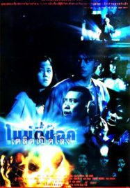 ดูหนังออนไลน์ 90 Shock (1997) ไนน์ตี้ช๊อค เตลิดเปิดโลง