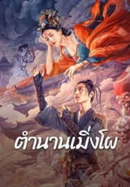 ดูหนังออนไลน์ Biography of Meng Po (2024) ตำนานเมิ่งโผ