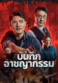 ดูหนังออนไลน์ฟรี Crime List (2024) บันทึกอาชญากรรม