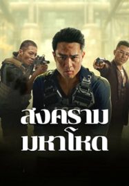 ดูหนังออนไลน์ฟรี Cruel War (2024) สงครามมหาโหด