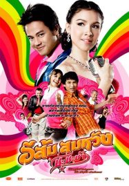 ดูหนังออนไลน์ In Country Melody 2 (2011) อีส้ม สมหวัง ชะชะช่า