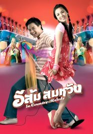 ดูหนังออนไลน์ฟรี In Country Melody (2009) อีส้ม สมหวัง