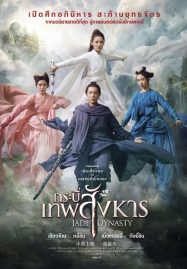 ดูหนังออนไลน์ Jade Dynasty (2019) กระบี่เทพสังหาร