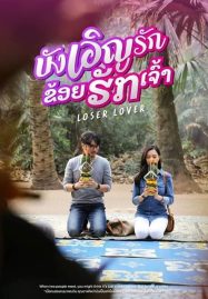 ดูหนังออนไลน์ฟรี Loser Lover (2023) บังเอิญรัก ข่อยฮักเจ้า