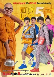 ดูหนังออนไลน์ Luang Pee Jazz 5G (2018) หลวงพี่เเจ๊ส 5G