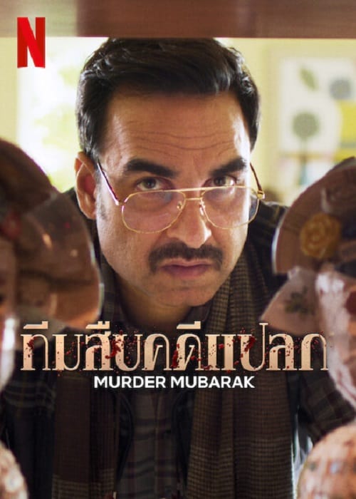 ดูหนัง Murder Mubarak (2024) ทีมสืบคดีแปลก เต็มเรื่อง 24-HD.COM