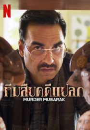 ดูหนังออนไลน์ฟรี Murder Mubarak (2024) ทีมสืบคดีแปลก