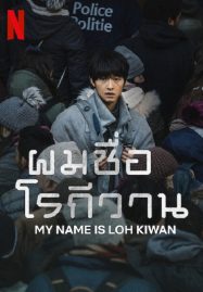 ดูหนังออนไลน์ฟรี My Name Is Loh Kiwan (2024) ผมชื่อโรกีวาน