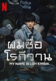 ดูหนังออนไลน์ My Name Is Loh Kiwan (2024) ผมชื่อโรกีวาน