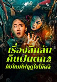 ดูหนังออนไลน์ฟรี Night Rain and Autumn Lantern Hear Strange Stories (2024) เรื่องลึกลับคืนฝนตกกับโคมไฟฤดูใบไม้ผลิ