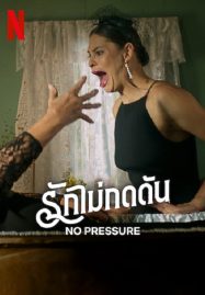 ดูหนังออนไลน์ฟรี No Pressure (2024) รักไม่กดดัน