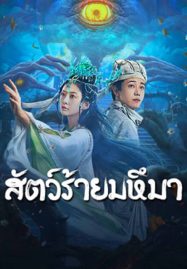 ดูหนังออนไลน์ Sianviathan (2024) สัตว์ร้ายมหึมา