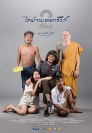 ดูหนังออนไลน์ฟรี ThaiBan The Series 2.1 (2018)