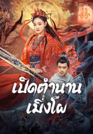 ดูหนังออนไลน์ฟรี The Legend Of Meng Po (2024) เปิดตำนานเมิ่งโผ