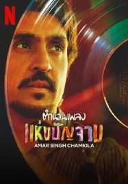 ดูหนังออนไลน์ Amar Singh Chamkila (2024) ตำนานเพลง แห่งปัญจาม