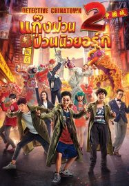 ดูหนังออนไลน์ฟรี Detective Chinatown 2 (2018) แก๊งม่วนป่วนนิวยอร์ก 2