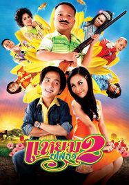 ดูหนังออนไลน์ Hello Yasothorn 2 (2009) แหยม ยโสธร 2