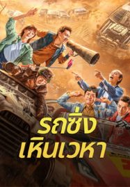 ดูหนังออนไลน์ Junk Flying car (2024) รถซิ่งเหินเวหา