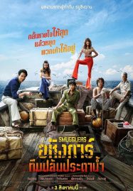 ดูหนังออนไลน์ฟรี Smugglers (2023) อหังการ์ทีมปล้นประดาน้ำ