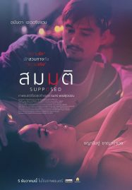 ดูหนังออนไลน์ Supposed (2023) สมมติ