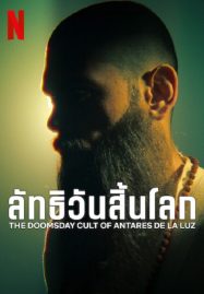 ดูหนังออนไลน์ The Doomsday Cult Of Antares De La Luz (2024) ลัทธิวันสิ้นโลก