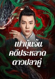 ดูหนังออนไลน์ The Mystery of Jade (2024) เปาบุ้นจิ้น คดีประหลาดดาวปลาคู่