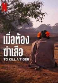 ดูหนังออนไลน์ฟรี To Kill a Tiger (2024) เมื่อต้องฆ่าเสือ