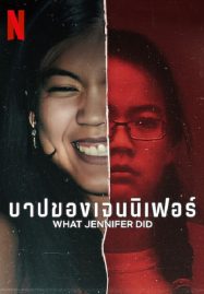 ดูหนังออนไลน์ What Jennifer Did (2024) บาปของเจนนิเฟอร์