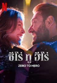 ดูหนังออนไลน์ฟรี Zero To Hero (2024) ซีโร่ ทู ฮีโร่