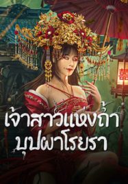 ดูหนังออนไลน์ Bride and The Beast (2024) เจ้าสาวแห่งถ้ำบุปผาโรยรา