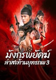 ดูหนังออนไลน์ฟรี Brotherhood Of Blades 3 (2024) มังกรพยัคฆ์ ล่าสะท้านยุทธภพ 3