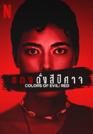 ดูหนังออนไลน์ Corlors of Evil Red (2024) แดงดั่งสีปีศาจ