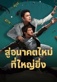 ดูหนังออนไลน์ฟรี Dog Days Are Over (2024) สู่อนาคตที่ใหม่ที่ใหญ่ยิ่ง