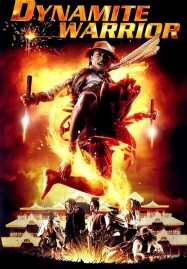 ดูหนังออนไลน์ฟรี Dynamite Warriors (2006) คนไฟบิน