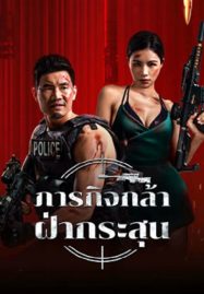 ดูหนังออนไลน์ Firewire Sniper (2024) ภารกิจกล้า ฝ่ากระสุน