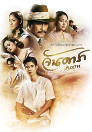 ดูหนังออนไลน์ฟรี Jan Dara The Beginning (2012) จันดารา ปฐมบท