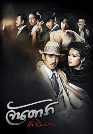 ดูหนังออนไลน์ฟรี Jan Dara The Finale (2013) จันดารา ปัจฉิมบท