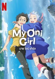 ดูหนังออนไลน์ฟรี My Oni Girl (2024) มาย โอนิ เกิร์ล