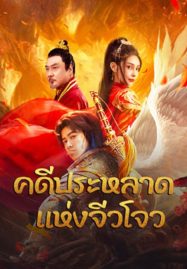 ดูหนังออนไลน์ Novoland (2024) คดีประหลาดแห่งจิ่วโจว