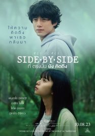 ดูหนังออนไลน์ฟรี Side By Side (2023) ที่ตรงนั้นยังคิดถึง