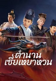 ดูหนังออนไลน์ฟรี The Legend of Xie Yaohuan (2024) ตำนานเซี่ยเหยาหวนเมืองตะวันตก